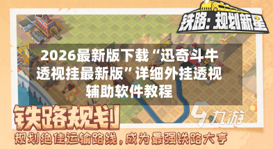 2026最新版下载“迅奇斗牛透视挂最新版	”详细外挂透视辅助软件教程-第2张图片
