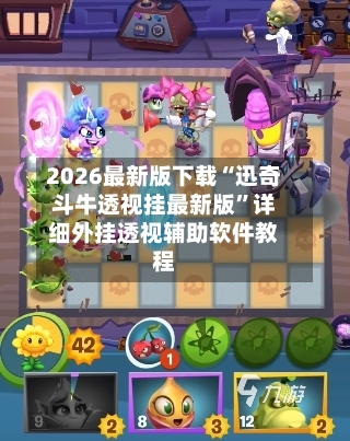 2026最新版下载“迅奇斗牛透视挂最新版”详细外挂透视辅助软件教程-第1张图片