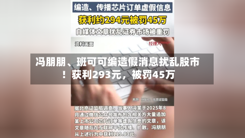 冯朋朋、班可可编造假消息扰乱股市！获利293元，被罚45万-第1张图片