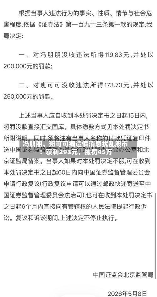冯朋朋	、班可可编造假消息扰乱股市！获利293元，被罚45万-第2张图片
