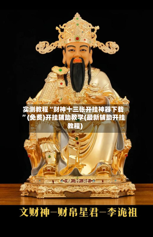 实测教程“财神十三张开挂神器下载”(免费)开挂辅助教学(最新辅助开挂教程)-第2张图片