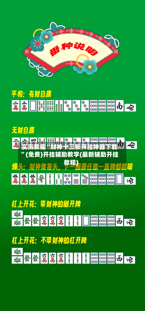 实测教程“财神十三张开挂神器下载	”(免费)开挂辅助教学(最新辅助开挂教程)-第1张图片