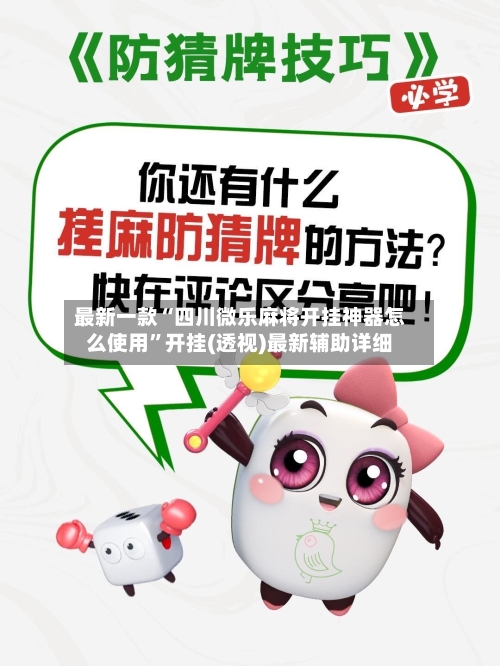 最新一款“四川微乐麻将开挂神器怎么使用”开挂(透视)最新辅助详细-第1张图片