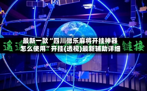 最新一款“四川微乐麻将开挂神器怎么使用”开挂(透视)最新辅助详细-第2张图片