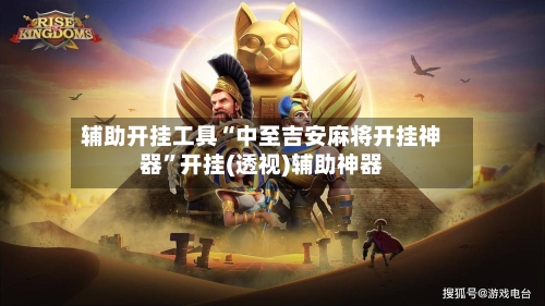 辅助开挂工具“中至吉安麻将开挂神器”开挂(透视)辅助神器-第3张图片