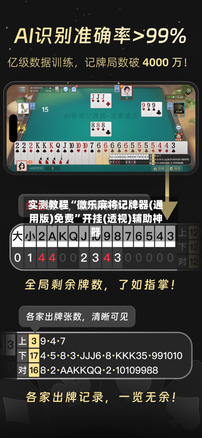 实测教程“微乐麻将记牌器(通用版)免费”开挂(透视)辅助神器-第1张图片