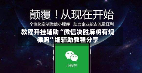 教程开挂辅助“微信决胜麻将有规律吗	”细辅助教程分享-第2张图片