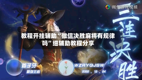 教程开挂辅助“微信决胜麻将有规律吗”细辅助教程分享-第3张图片