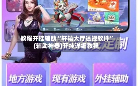 教程开挂辅助“轩辕大厅透视软件”(辅助神器)开挂详细教程-第2张图片