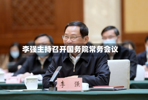 李强主持召开国务院常务会议-第2张图片