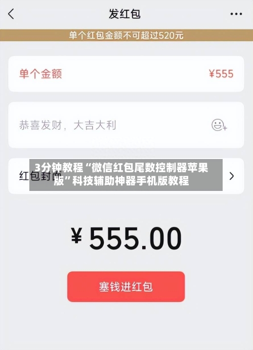 3分钟教程“微信红包尾数控制器苹果版	”科技辅助神器手机版教程-第3张图片