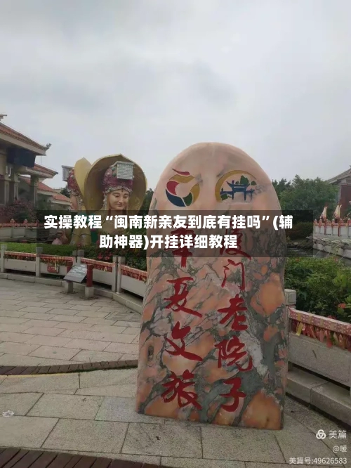 实操教程“闽南新亲友到底有挂吗	”(辅助神器)开挂详细教程-第1张图片