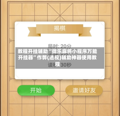 教程开挂辅助“微乐麻将小程序万能开挂器”作弊(透视)辅助神器使用教程-第2张图片