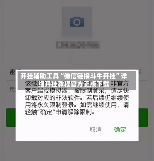 开挂辅助工具“微信链接斗牛开挂	”详细开挂教程官方正版下载-第1张图片