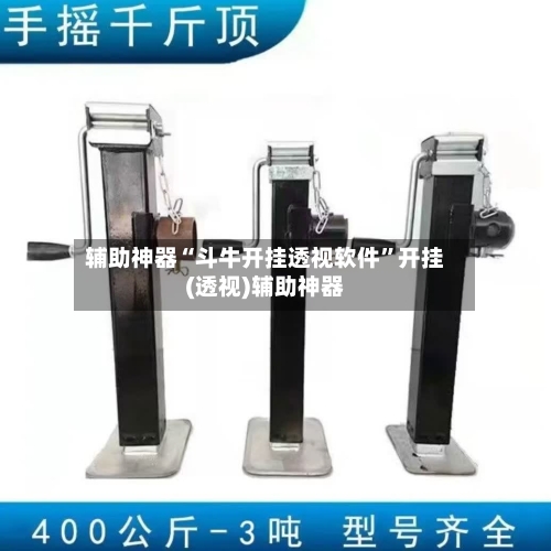 辅助神器“斗牛开挂透视软件”开挂(透视)辅助神器-第2张图片