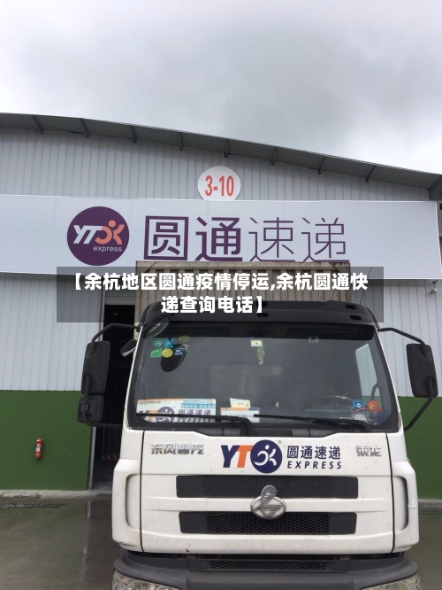 【余杭地区圆通疫情停运,余杭圆通快递查询电话】-第1张图片