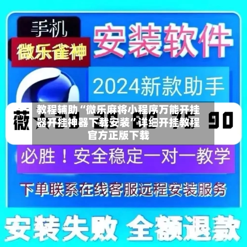 教程辅助“微乐麻将小程序万能开挂器开挂神器下载安装”详细开挂教程官方正版下载-第1张图片