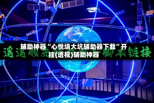 辅助神器“心悦填大坑辅助器下载	”开挂(透视)辅助神器-第3张图片