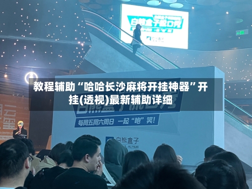 教程辅助“哈哈长沙麻将开挂神器”开挂(透视)最新辅助详细-第1张图片