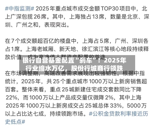银行自营基金配置“刹车”！2025年行业缩水万亿，股份行城商行领跌-第2张图片