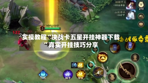 实操教程“决战卡五星开挂神器下载	”真实开挂技巧分享-第2张图片