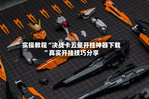 实操教程“决战卡五星开挂神器下载”真实开挂技巧分享-第1张图片