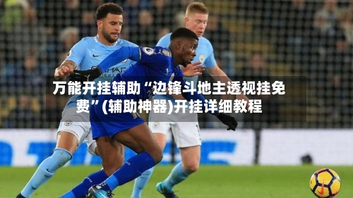 万能开挂辅助“边锋斗地主透视挂免费	”(辅助神器)开挂详细教程-第1张图片