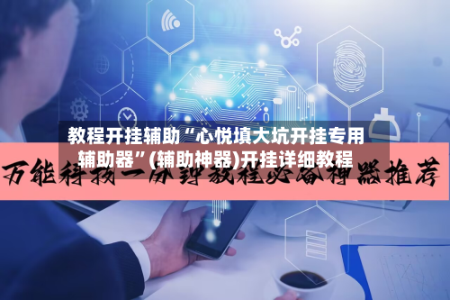 教程开挂辅助“心悦填大坑开挂专用辅助器”(辅助神器)开挂详细教程-第2张图片
