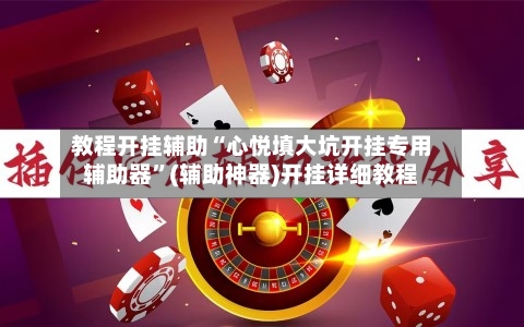 教程开挂辅助“心悦填大坑开挂专用辅助器	”(辅助神器)开挂详细教程-第1张图片
