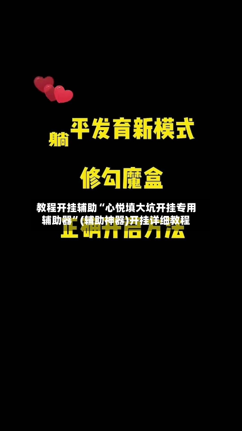 教程开挂辅助“心悦填大坑开挂专用辅助器”(辅助神器)开挂详细教程-第3张图片