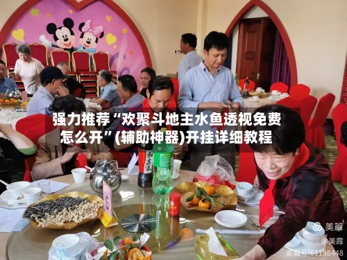 强力推荐“欢聚斗地主水鱼透视免费怎么开”(辅助神器)开挂详细教程-第3张图片