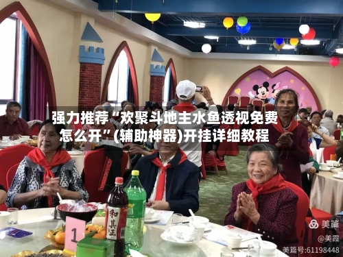强力推荐“欢聚斗地主水鱼透视免费怎么开”(辅助神器)开挂详细教程-第1张图片
