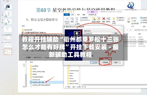 教程开挂辅助“衢州都莱罗松十三张怎么才能有好牌	”开挂下载安装 - 最新辅助工具教程-第1张图片