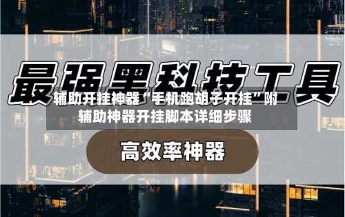 辅助开挂神器“手机跑胡子开挂”附辅助神器开挂脚本详细步骤-第2张图片