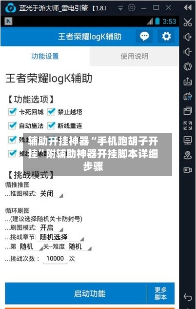 辅助开挂神器“手机跑胡子开挂	”附辅助神器开挂脚本详细步骤-第1张图片