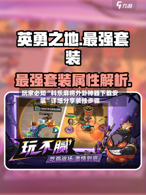 玩家必知“科乐麻将外卦神器下载安装”详细分享装挂步骤-第1张图片