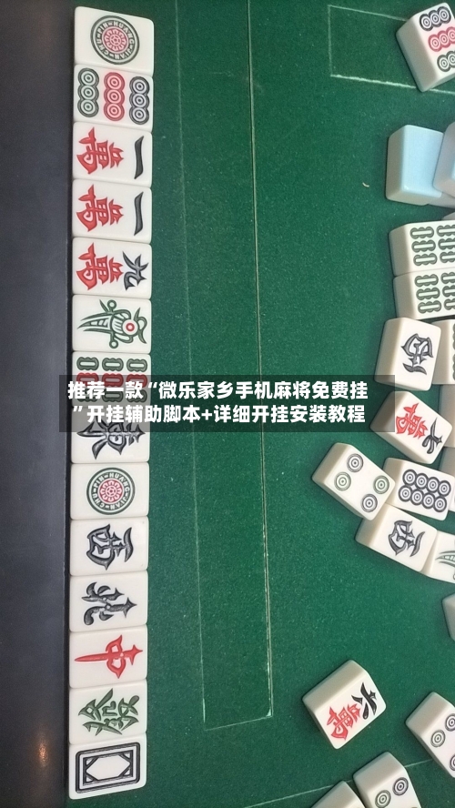 推荐一款“微乐家乡手机麻将免费挂	”开挂辅助脚本+详细开挂安装教程-第1张图片