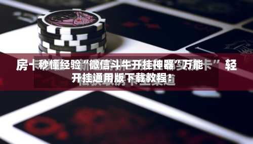 秒懂经验“微信斗牛开挂神器”万能开挂通用版下载教程！-第1张图片