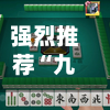 强烈推荐“九九麻将有挂吗	”开挂辅助脚本+详细开挂-第2张图片