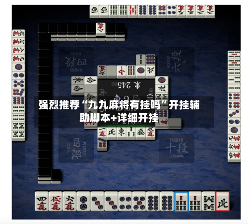 强烈推荐“九九麻将有挂吗”开挂辅助脚本+详细开挂-第1张图片
