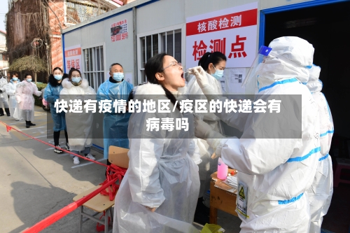 快递有疫情的地区/疫区的快递会有病毒吗-第2张图片