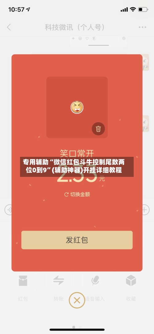 专用辅助“微信红包斗牛控制尾数两位0到9	”(辅助神器)开挂详细教程-第1张图片