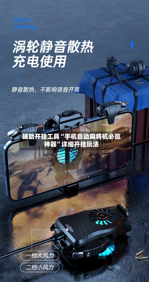 辅助开挂工具“手机自动麻将机必赢神器	”详细开挂玩法-第1张图片