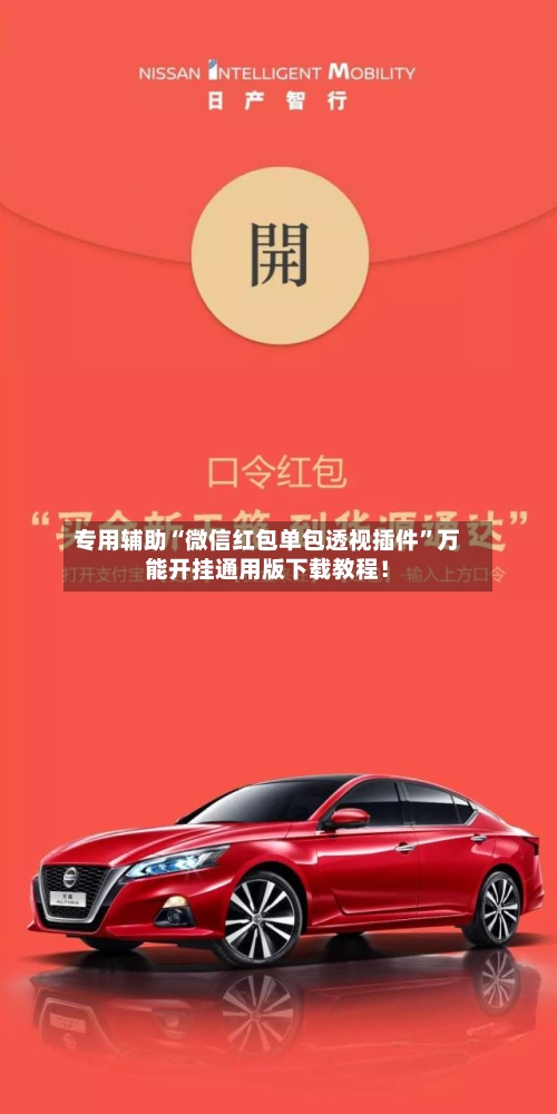 专用辅助“微信红包单包透视插件”万能开挂通用版下载教程！-第1张图片