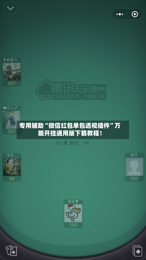 专用辅助“微信红包单包透视插件	”万能开挂通用版下载教程！-第2张图片