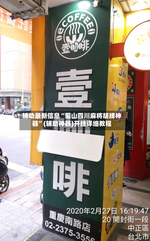 辅助最新信息“蜀山四川麻将胡牌神器”(辅助神器)开挂详细教程-第1张图片