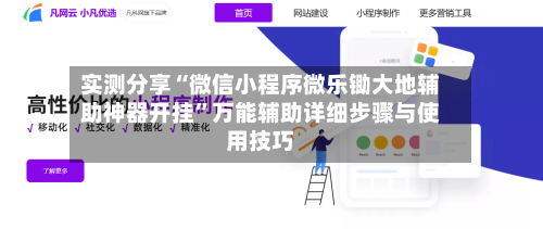 实测分享“微信小程序微乐锄大地辅助神器开挂”万能辅助详细步骤与使用技巧-第1张图片
