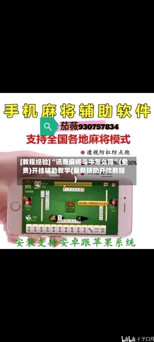 [教程经验]“讯奇麻将斗牛怎么赢”(免费)开挂辅助教学(最新辅助开挂教程)-第1张图片