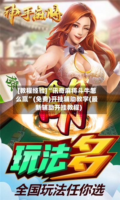 [教程经验]“讯奇麻将斗牛怎么赢”(免费)开挂辅助教学(最新辅助开挂教程)-第3张图片