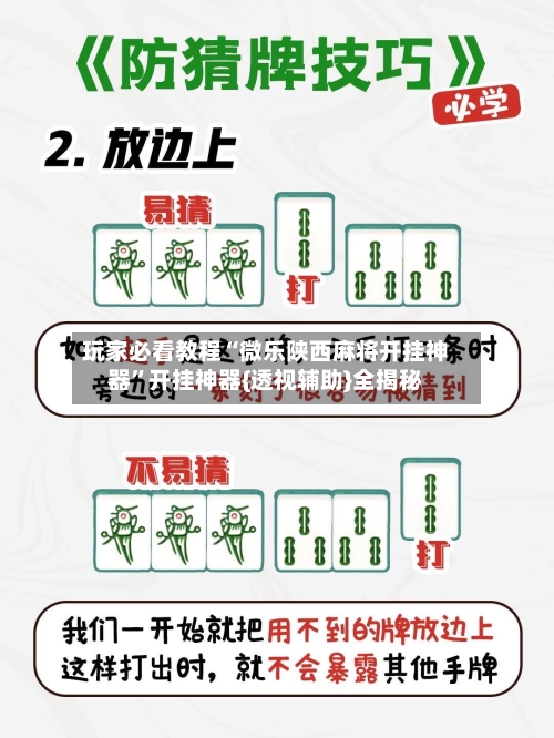 玩家必看教程“微乐陕西麻将开挂神器”开挂神器{透视辅助}全揭秘-第1张图片
